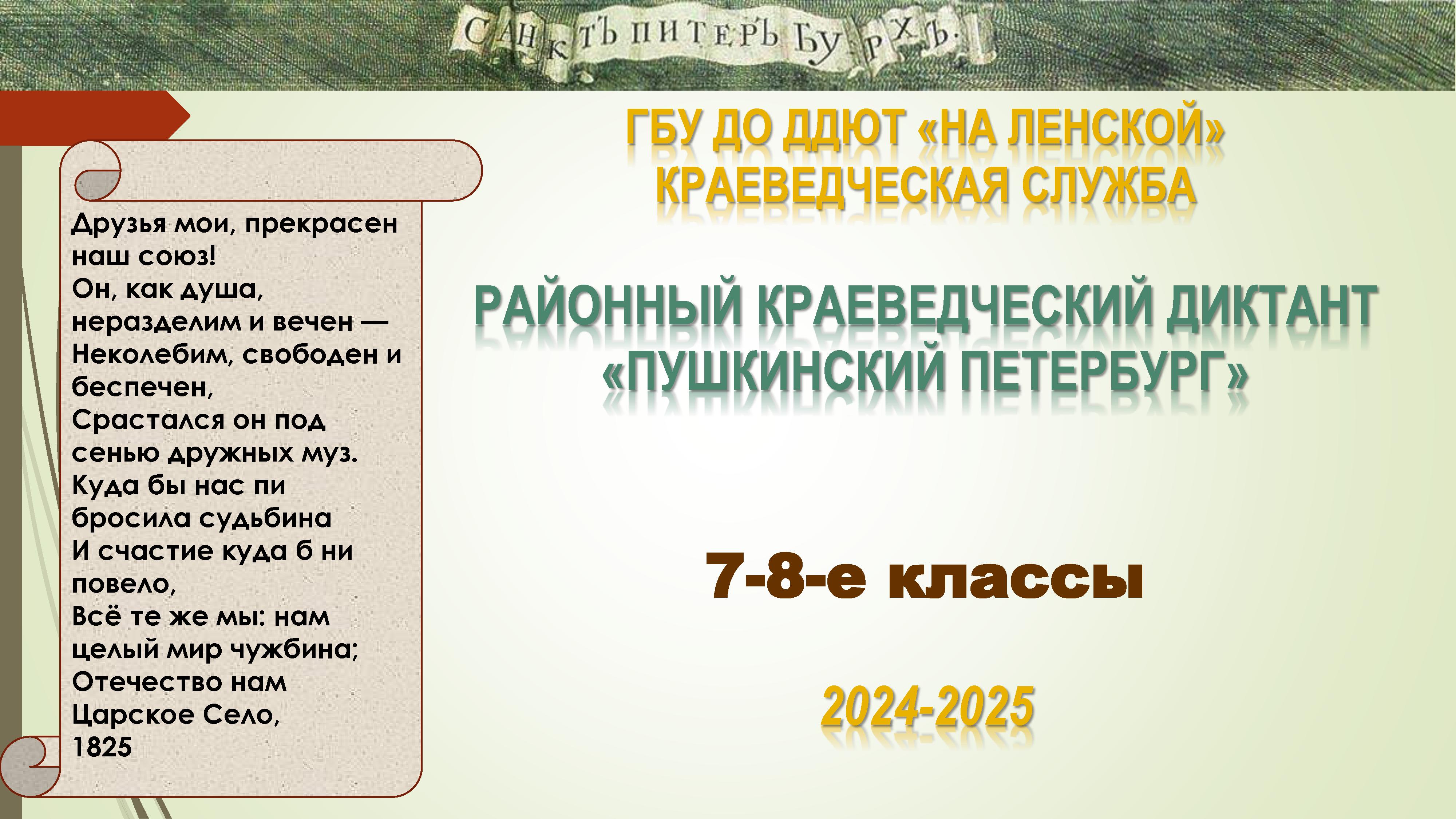 Обложка Краеведческий диктант. 7-8 класс. Пушкинский Петербург 7-8 классы